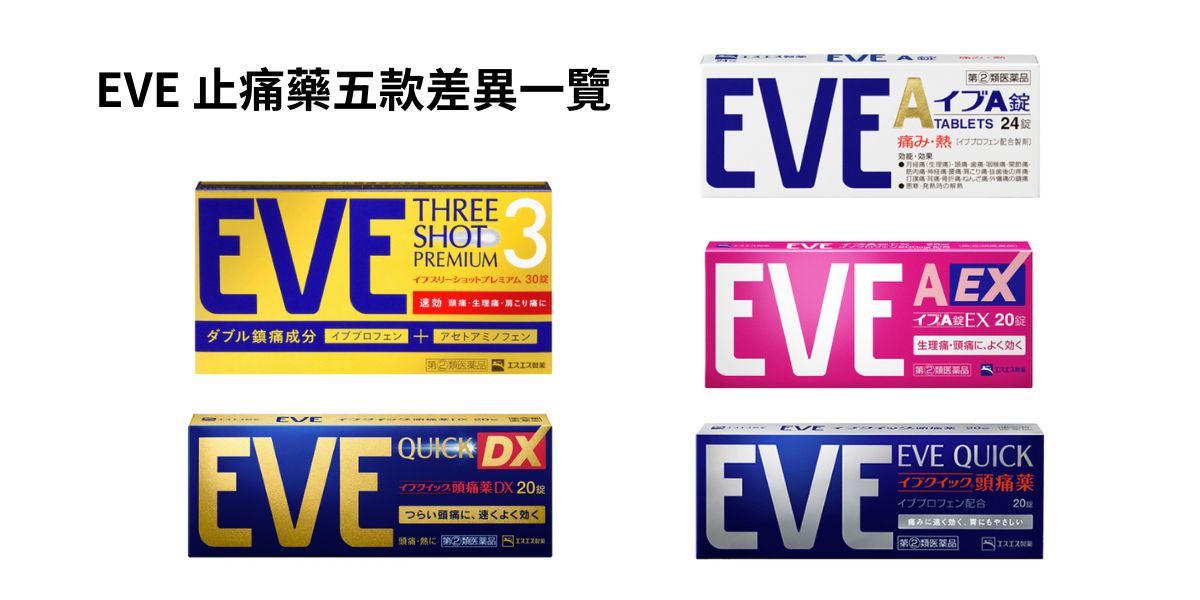 EVE 止痛藥五款官方包裝合照