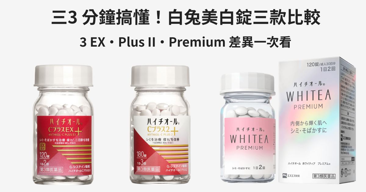 3 分鐘搞懂！白兔美白錠 EX・Plus II・Premium 懶人包