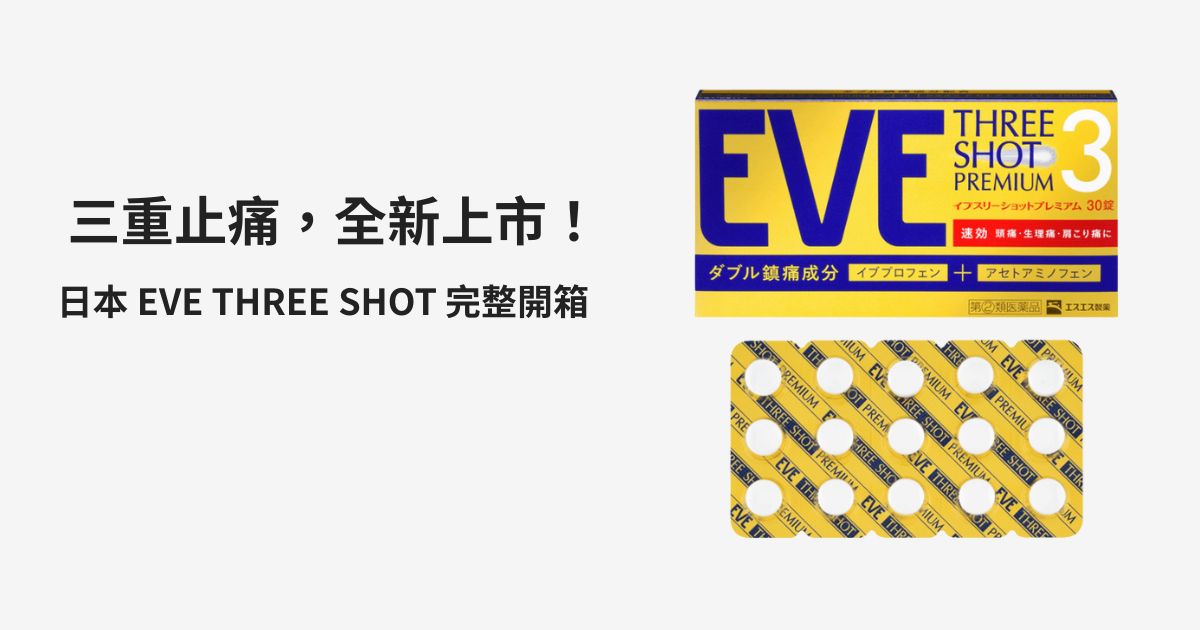 EVE THREE SHOT 三重止痛全新上市 OGP 圖