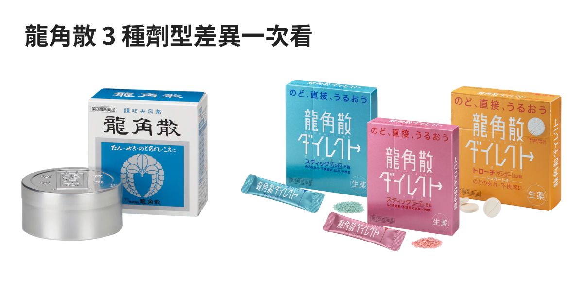龍角散 3 種劑型差異一次看