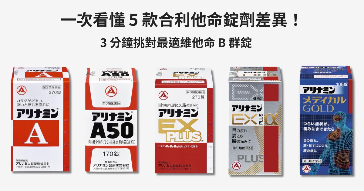 合利他命A、A50、EX PLUS、EX PLUSα、MEDICAL GOLD 5 款錠劑外盒比較圖