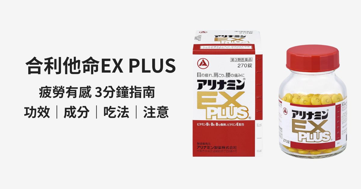 合利他命EX PLUS（Arinamin EX PLUS）2025攻略：疲勞為什麼有感、吃法與注意事項
