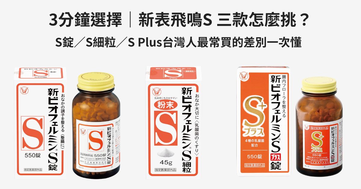 新表飛鳴S系列三款比較（S錠／S細粒／S Plus）