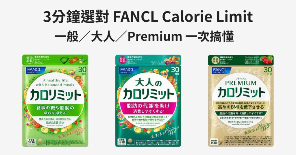 FANCL 卡路里密特(Calorie Limit)全系列:一般/大人/Premium