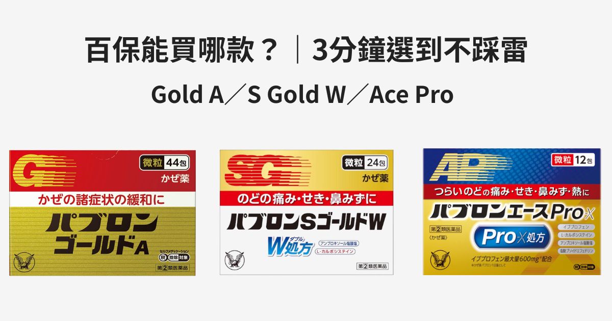 百保能（Pabron）3分鐘選擇法：Gold A／S Gold W／Ace Pro