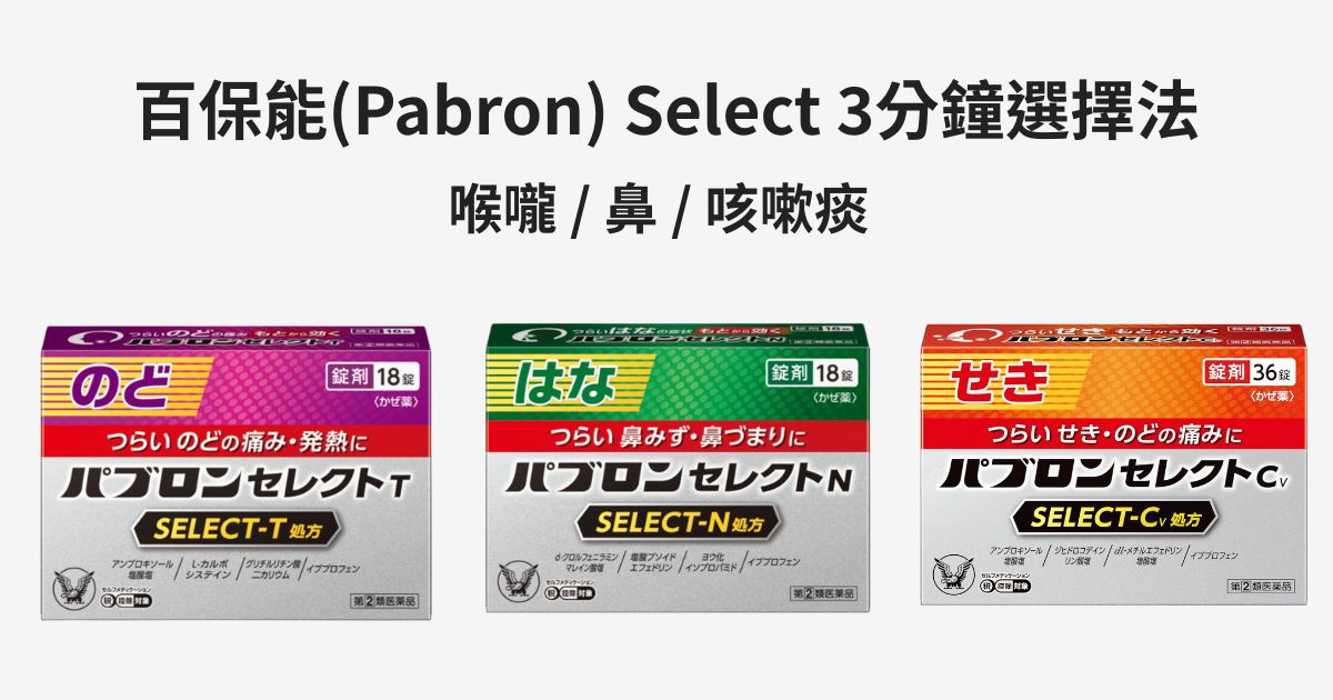 百保能 Pabron Select N/C/T 3分鐘選擇法