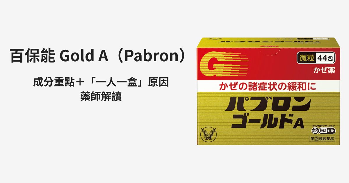 百保能 Gold A（Pabron）外盒與「成分重點＋一人一盒原因」重點整理