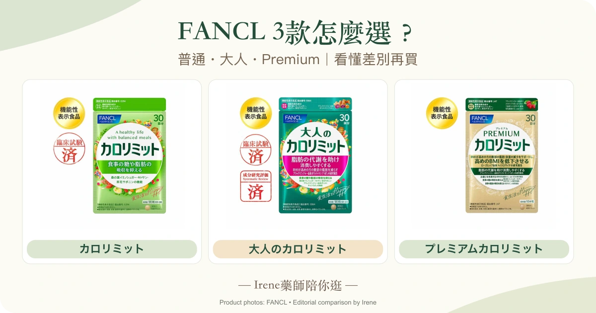 FANCL卡路里阻斷普通、大人與Premium三款實際包裝比較