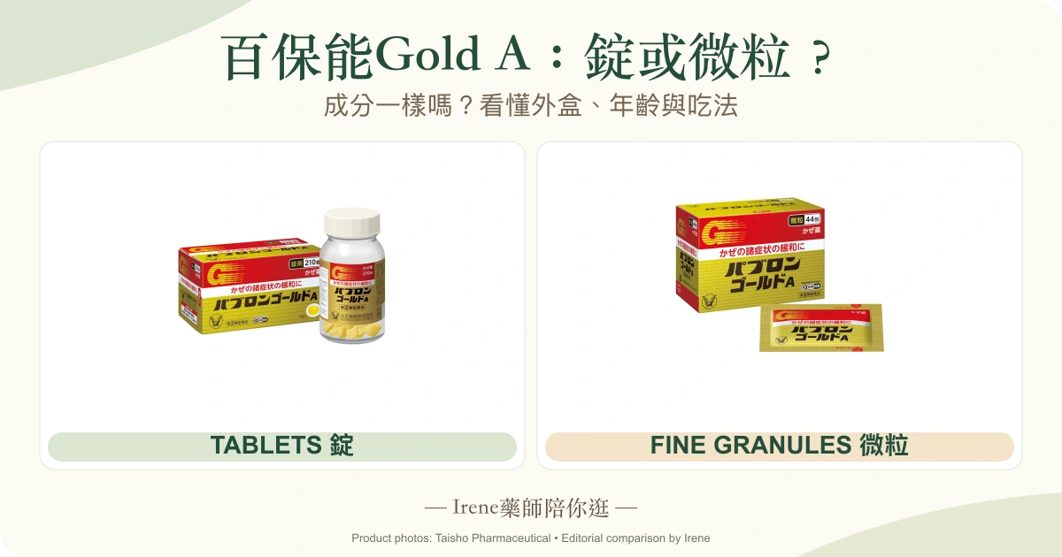 百保能Gold A錠劑與微粒日本外盒比較