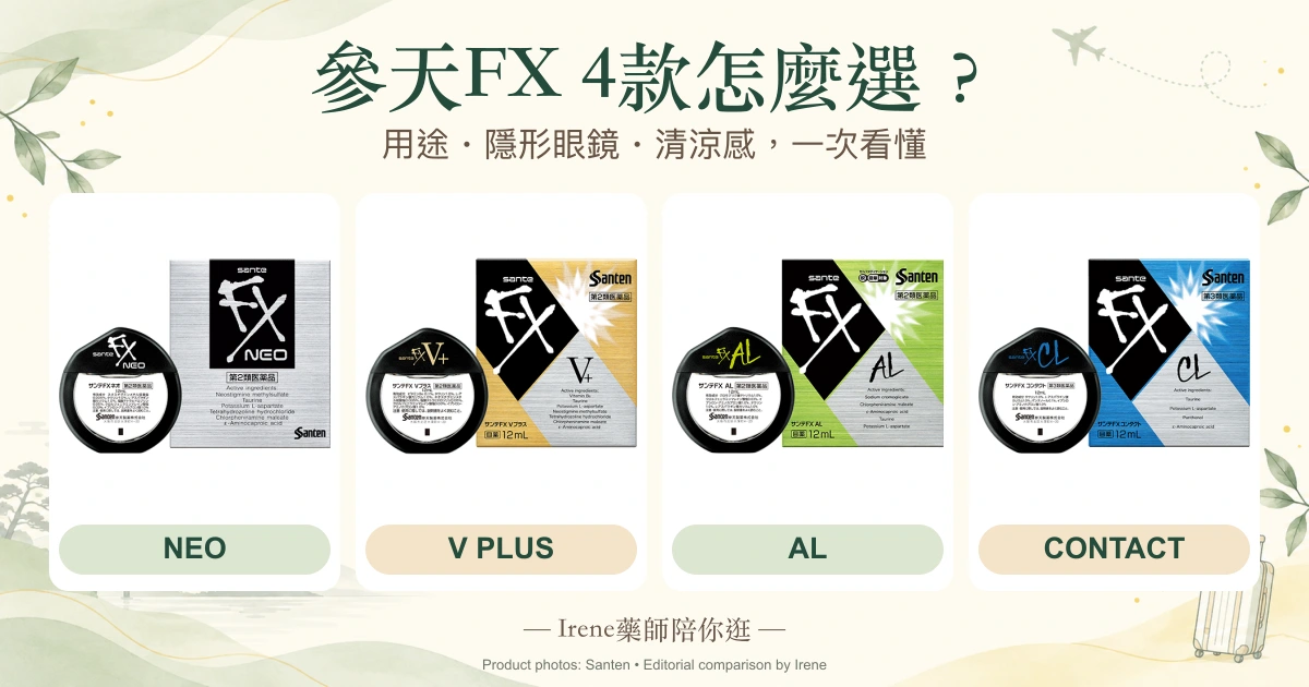 參天FX眼藥水4款怎麼選？NEO、V＋、AL、隱形眼鏡款差異 — 日本官方商品外盒比較