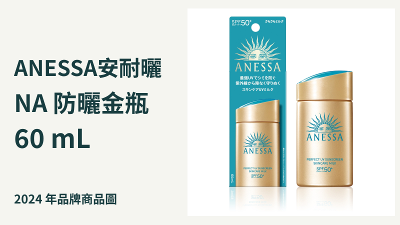 2024年上市時的日本ANESSA金瓶NA60mL完整瓶身與外盒