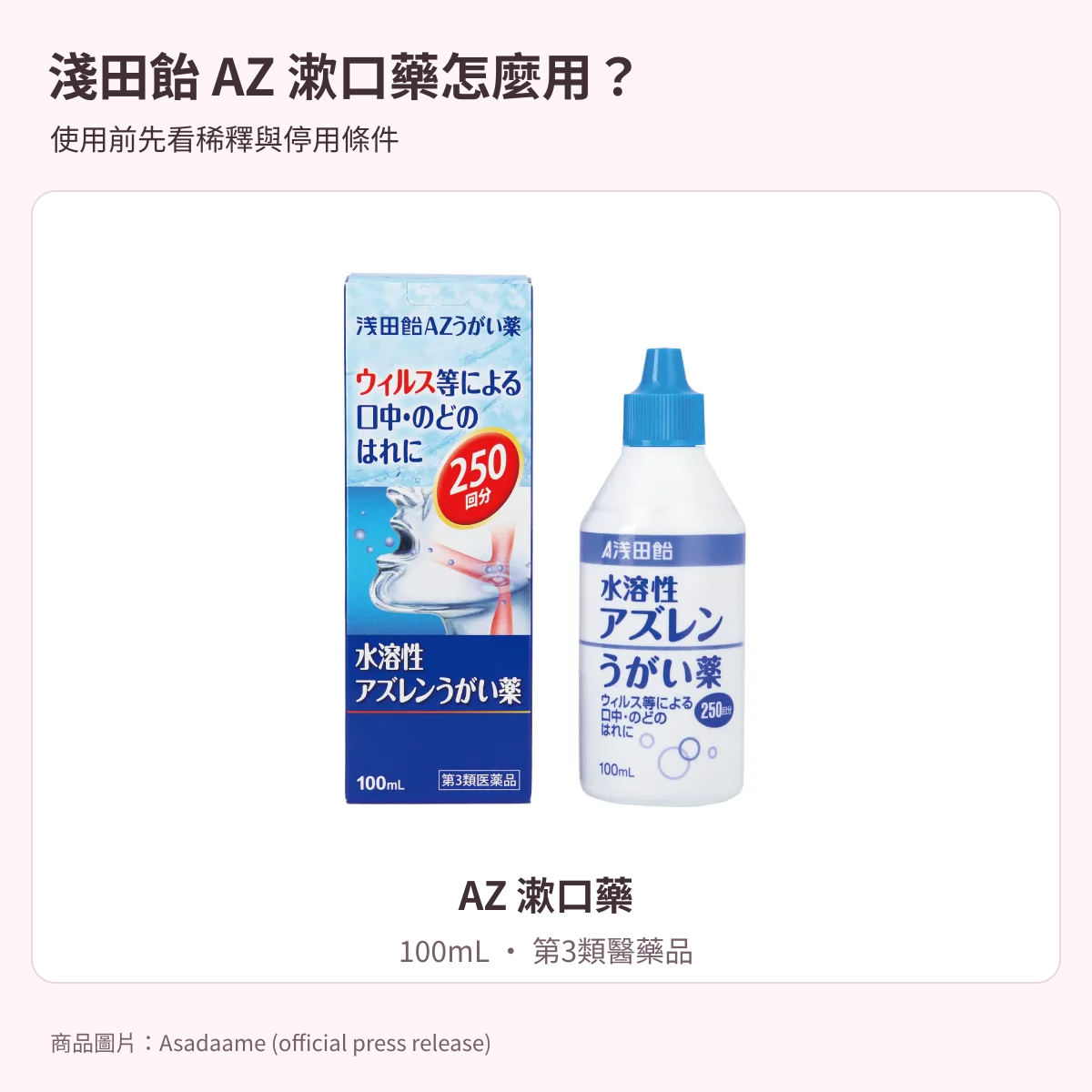淺田飴AZ漱口藥100mL：稀釋、用途與安全提醒