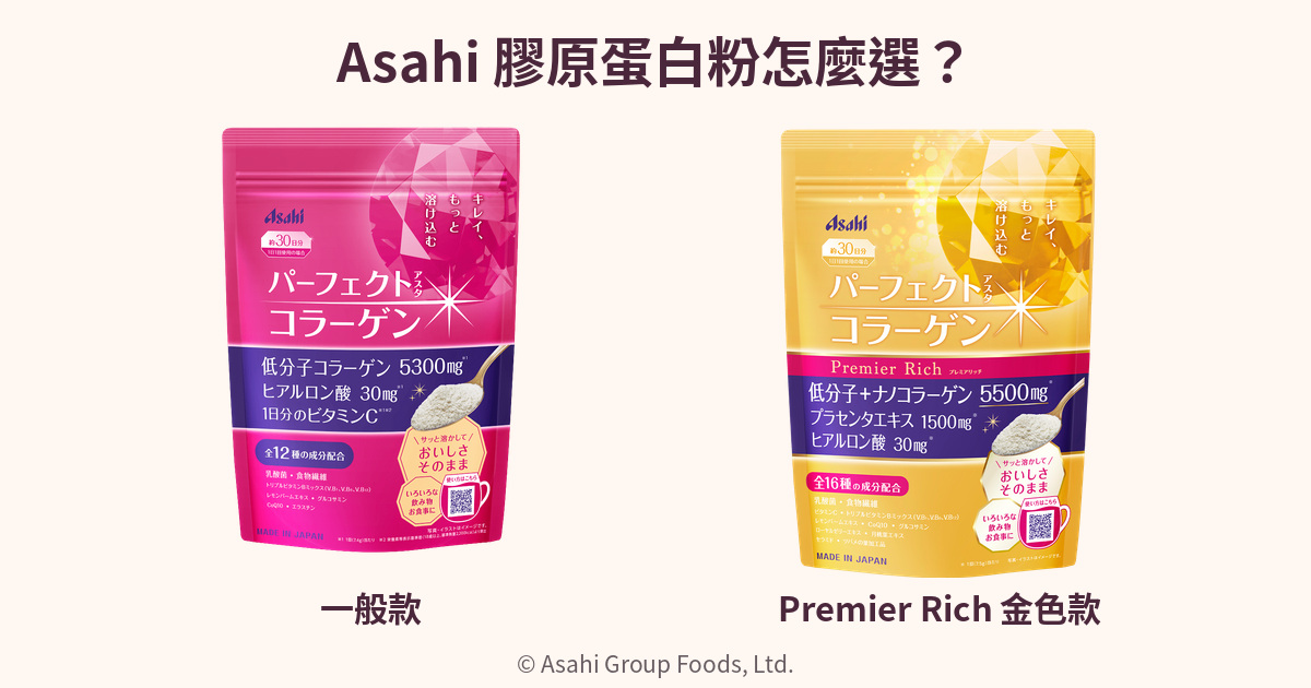 Asahi一般款與Premier Rich金色款膠原蛋白粉完整包裝比較封面