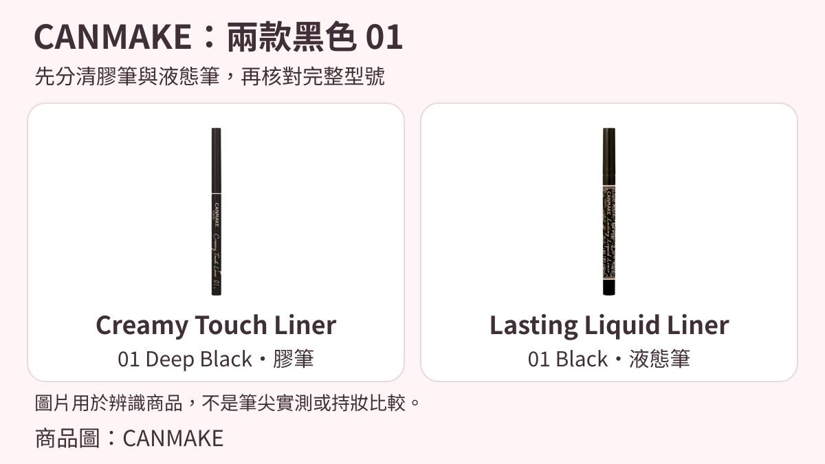 CANMAKE Creamy Touch Liner 01 Deep Black與Lasting Liquid Liner 01 Black的官方商品圖。