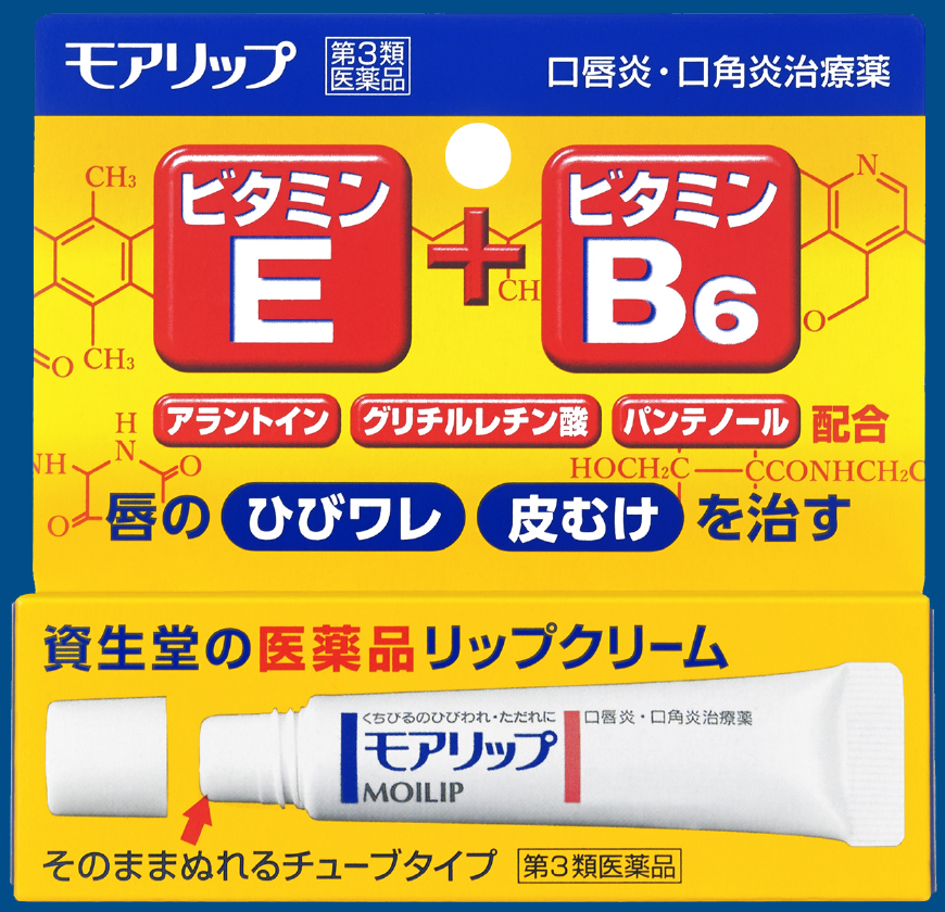 資生堂MOILIP日本外盒,黃色正面、藍色品名區,標示第3類醫藥品及E+B6