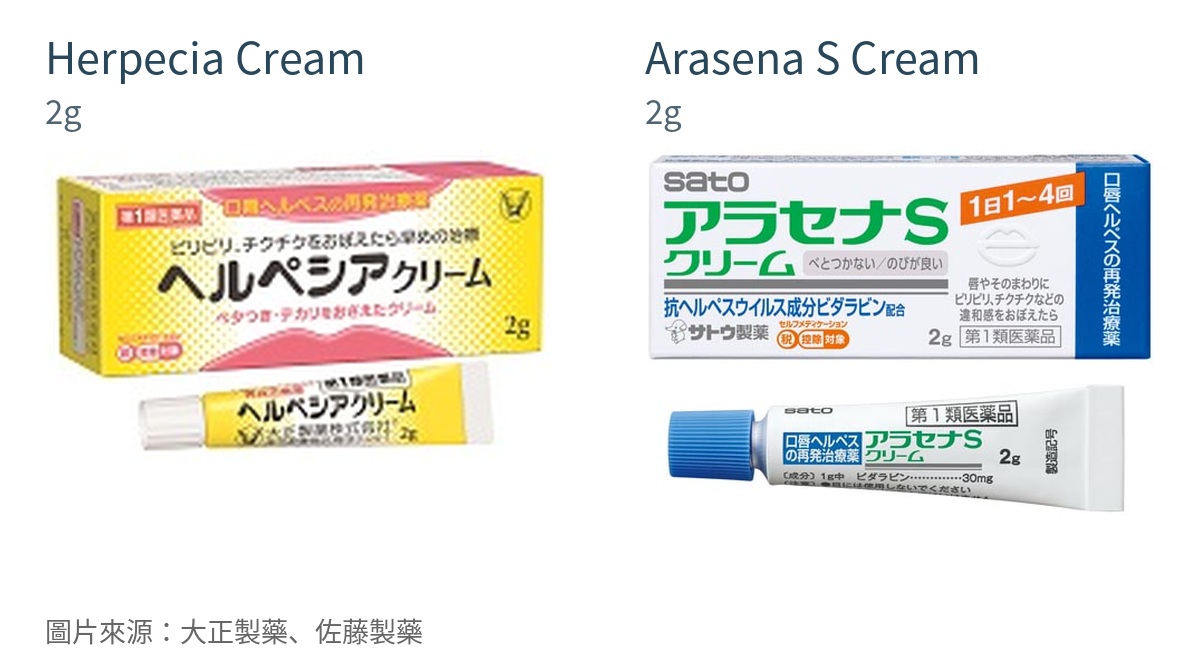 日本Herpecia Cream與Arasena S Cream各2g的完整外盒及軟管