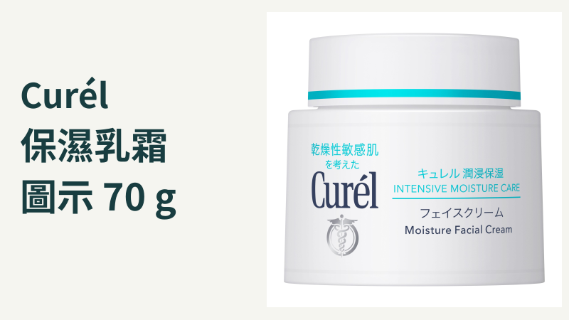 Curél 珂潤日本臉部乳霜：40g與70g選購指南，官方70g罐身圖片
