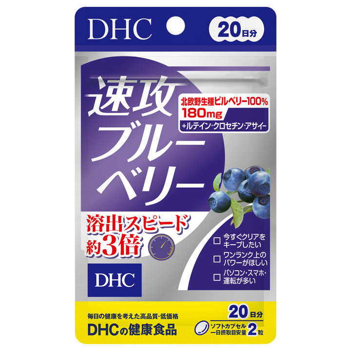 DHC速攻藍莓日本20日分官方包裝(速攻ブルーベリー)