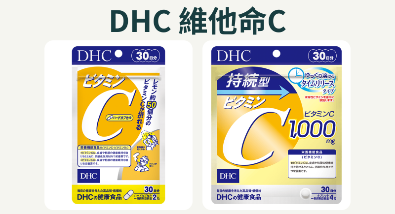 日本DHC一般款與持續型維他命C 30日份官方包裝照片，非實際比例。