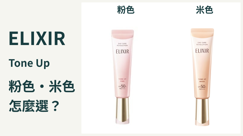 ELIXIR粉色SP＋aa與米色BE＋ca完整管身比較