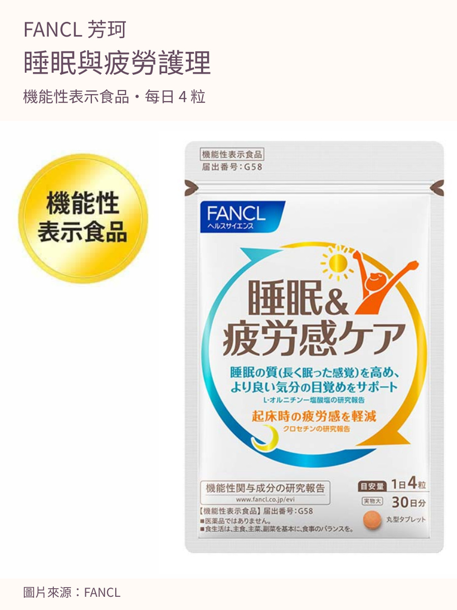 FANCL芳珂睡眠與疲勞護理：機能性表示食品、每日4粒