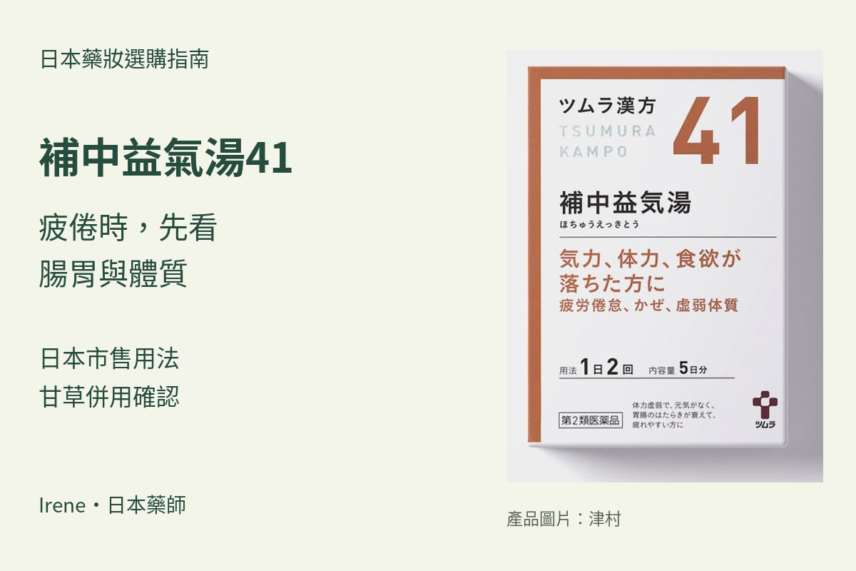 津村補中益氣湯41選擇指南與完整外盒