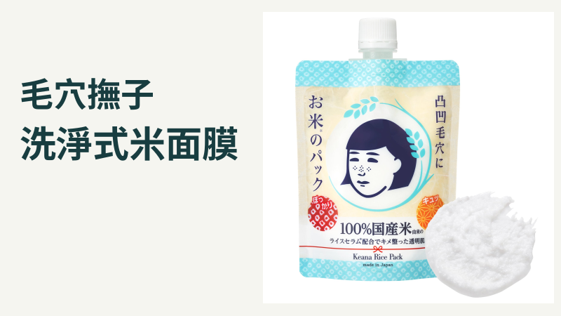 毛穴撫子170g洗去型米面膜，完整官方袋裝與質地圖片
