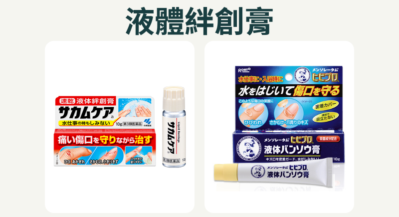 日本Sakamucare與Hibipro液體絆創膏官方外盒及容器照片，非實際比例。