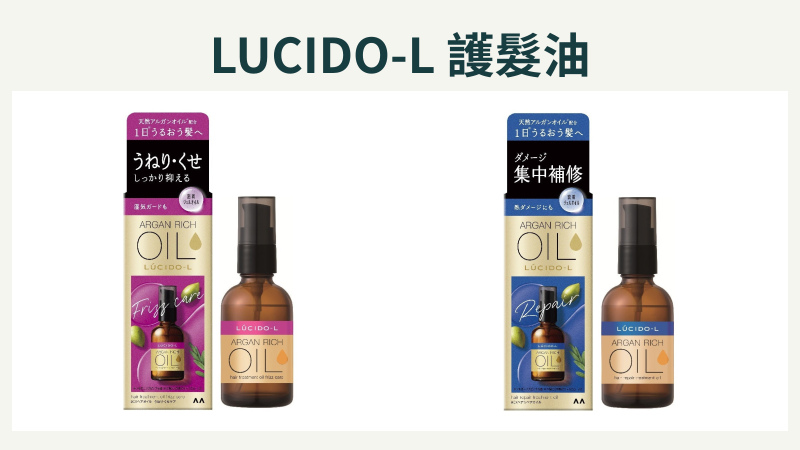 LUCIDO-L樂絲朵-L護髮油：日本Frizz Care與Repair代表款完整包裝