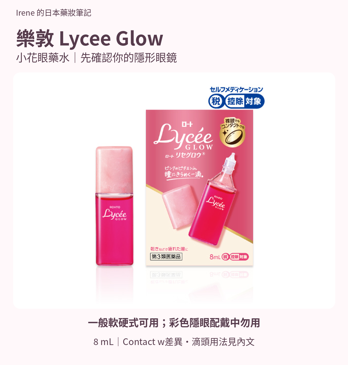 樂敦 Lycee Glow 8 mL日本粉紅外盒與瓶身；提醒彩色隱形眼鏡配戴中勿用