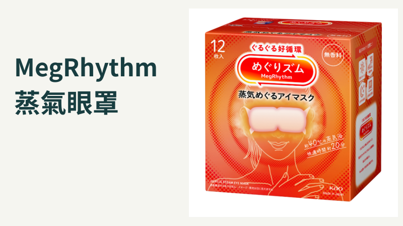 日本現行花王美舒律蒸氣眼罩無香料12枚入完整盒裝