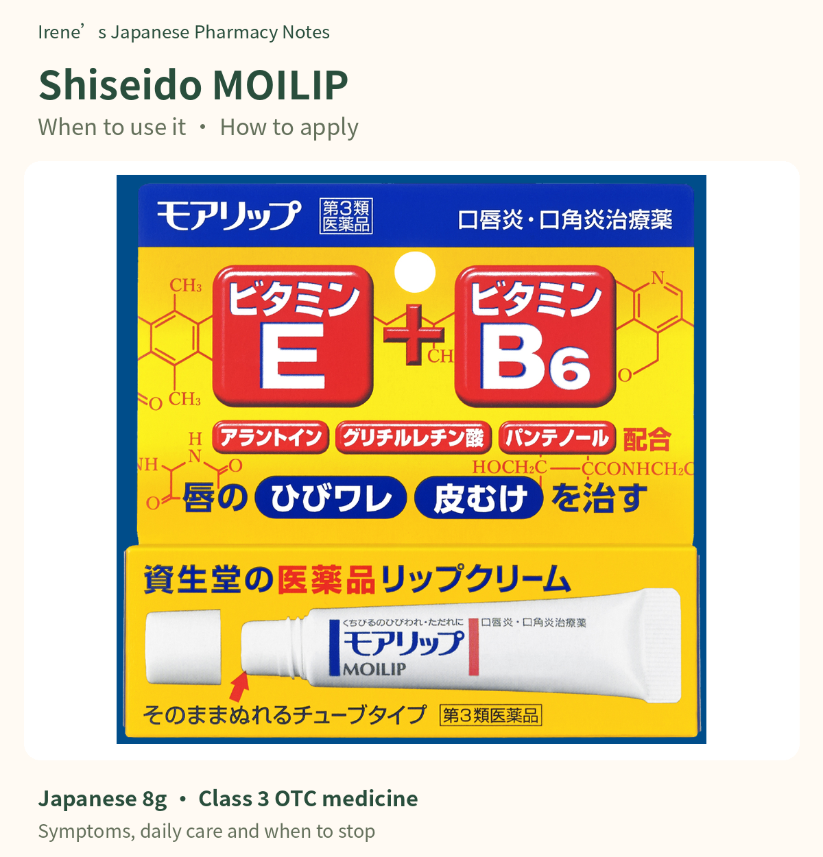 Japanese Shiseido MOILIP 8g carton with yellow packaging and Class 3 medicine marking