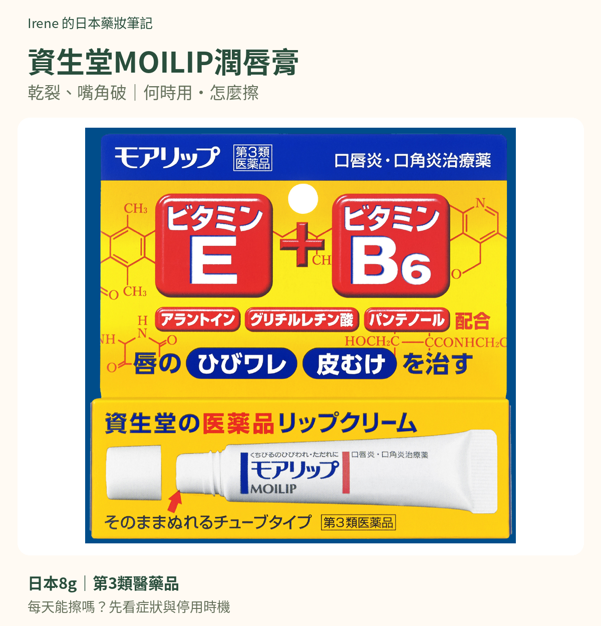 資生堂MOILIP潤唇膏日本8g外盒，黃色包裝與第3類醫藥品標示