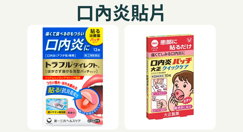 日本口內炎貼片官方外盒照片：Traful Direct a 12枚與大正Quick Care 10枚，非實際比例。