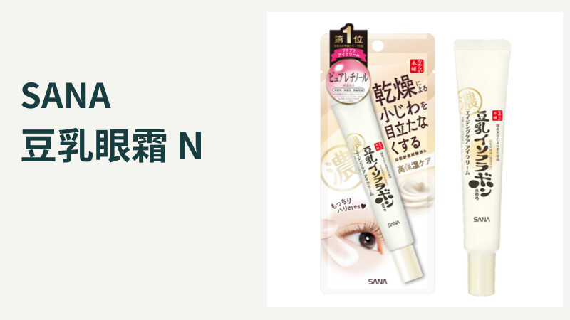 SANA豆乳眼霜N20g，完整米白色包裝與軟管