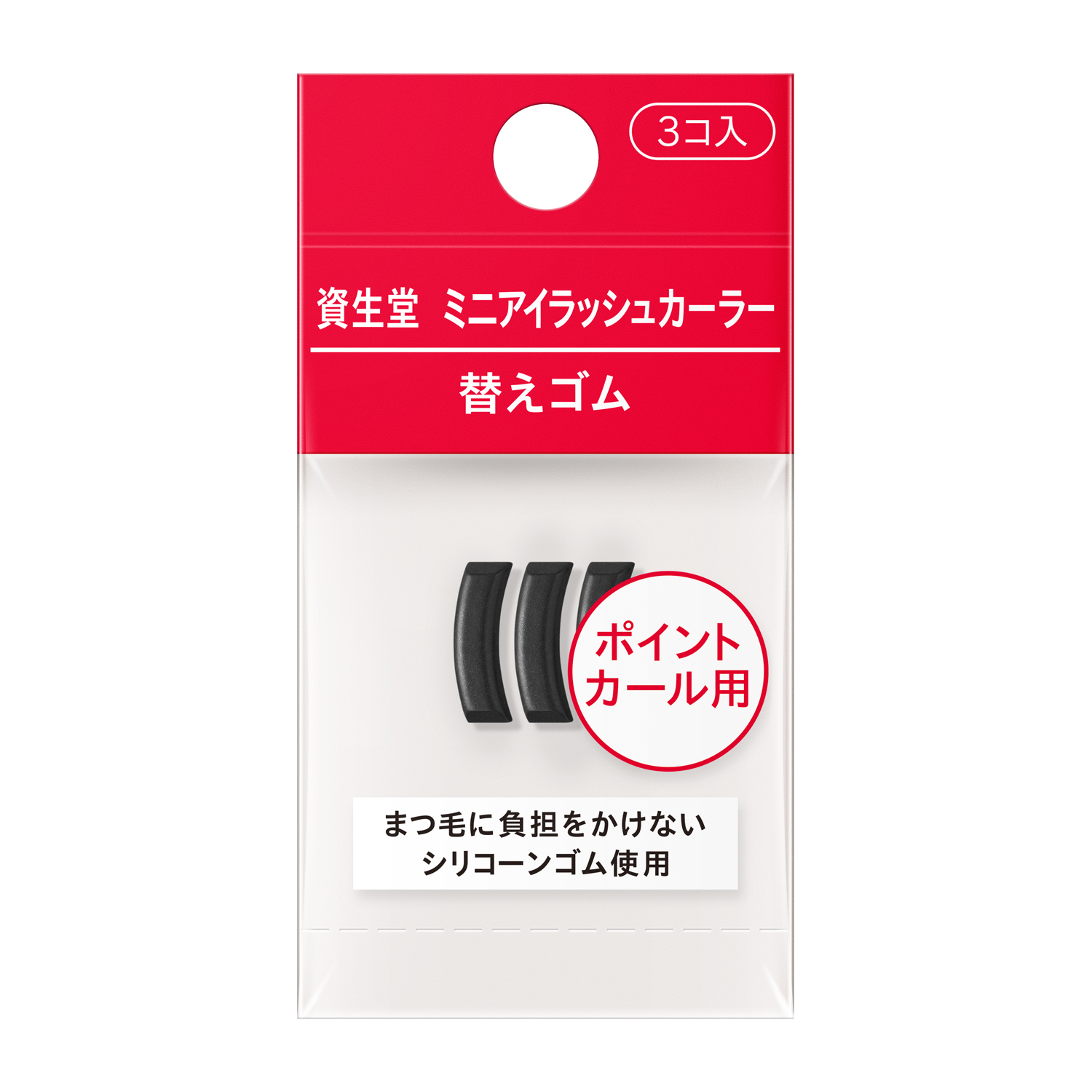 資生堂ミニアイラッシュカーラー替えゴム3個入現行日本包裝