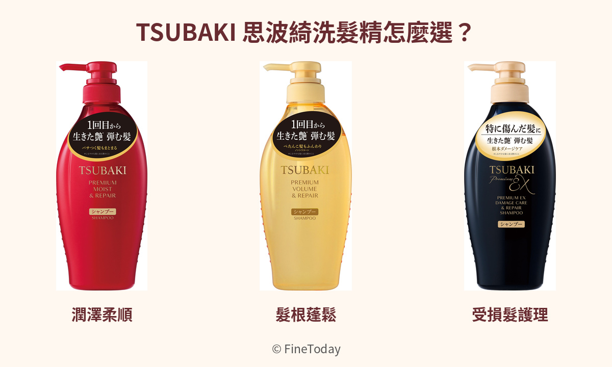 TSUBAKI思波綺三款日本洗髮精比較封面