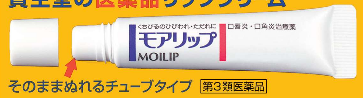 原廠外盒上的MOILIP開蓋軟管近照,顯示可直接塗抹的圓形管口