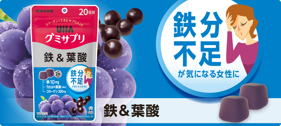 UHA官方鐵&葉酸產品示意,包含包裝與紫色軟糖外觀